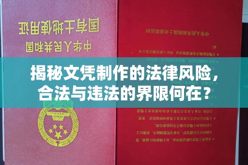 崇义揭秘文凭制作的法律风险，合法与违法的界限何在？